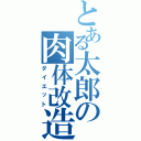 とある太郎の肉体改造Ⅱ（ダイエット）