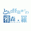 とある怪盜紳士の雅森．羅蘋（インデックス）