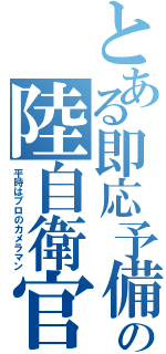 とある即応予備の陸自衛官（平時はプロのカメラマン）