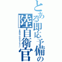 とある即応予備の陸自衛官（平時はプロのカメラマン）