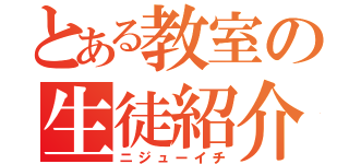 とある教室の生徒紹介（ニジューイチ）