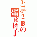 とある２Ｂの蛋疼橘子（Ｆｕｃｋ Ｏｒｉｇｉｎ）