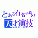 とある有名子役の天才演技（加藤清史郎）