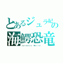 とあるジュラ紀の海鰐恐竜（Ｊｕｒａｓｓｉｃ Ｗｏｒｌｄ）