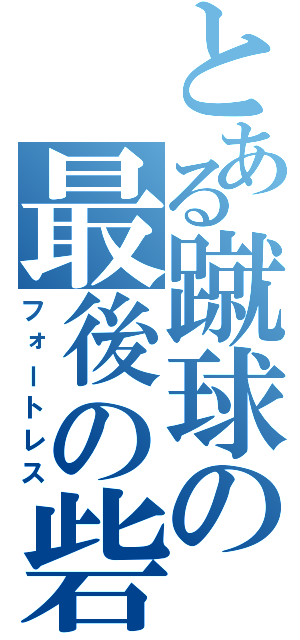 とある蹴球の最後の砦（フォートレス）