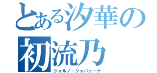 とある汐華の初流乃（ジョルノ・ジョバァーナ）