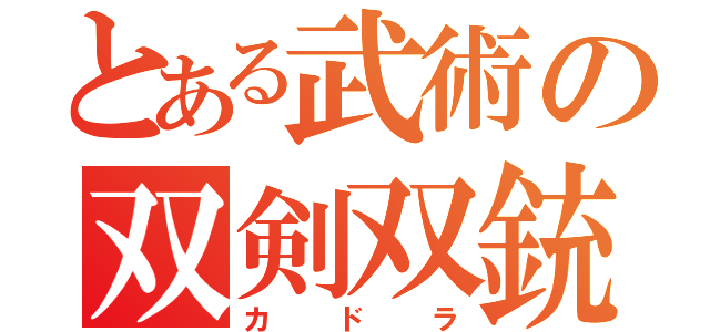 とある武術の双剣双銃（カドラ）