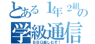 とある１年２組の学級通信（ＢＢＱ楽しむぞ！）