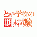 とある学校の期末試験（テスト）