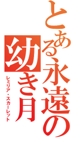 とある永遠の幼き月（レミリア・スカーレット）