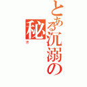 とある沉溺の秘（書）