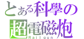 とある科學の超電磁炮（Ｒａｉｌｇｕｎ）