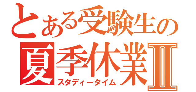 とある受験生の夏季休業Ⅱ（スタディータイム）