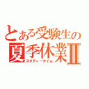 とある受験生の夏季休業Ⅱ（スタディータイム）