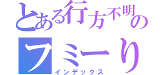 とある行方不明のフミーりゅう汰（インデックス）