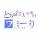 とある行方不明のフミーりゅう汰（インデックス）