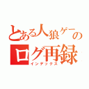 とある人狼ゲームのログ再録（インデックス）