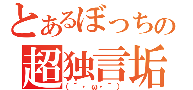 とあるぼっちの超独言垢（（´・ω・｀））