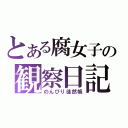 とある腐女子の観察日記（のんびり徒然帳）