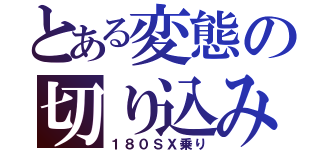 とある変態の切り込み副隊長（１８０ＳＸ乗り）