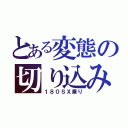 とある変態の切り込み副隊長（１８０ＳＸ乗り）