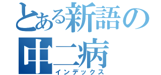 とある新語の中二病（インデックス）