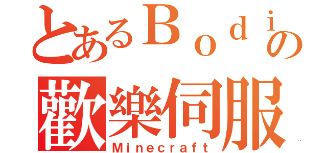 とあるＢｏｄｉの歡樂伺服（Ｍｉｎｅｃｒａｆｔ）