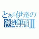 とある伊達の澳洲筆頭Ⅱ（戰國ＢＡＳＡＲＡ）