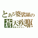 とある婆裟羅の蒼天疾駆（武田のオカン）