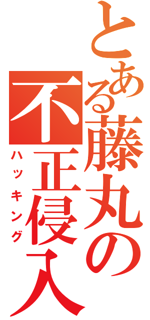 とある藤丸の不正侵入（ハッキング）