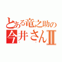 とある竜之助の今井さんⅡ（♥️）