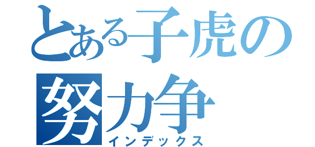 とある子虎の努力争（インデックス）