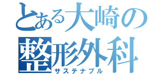 とある大崎の整形外科（サステナブル）