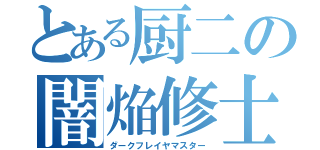 とある厨二の闇焔修士（ダークフレイヤマスター）