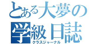 とある大夢の学級日誌Ⅱ（クラスジャーナル）