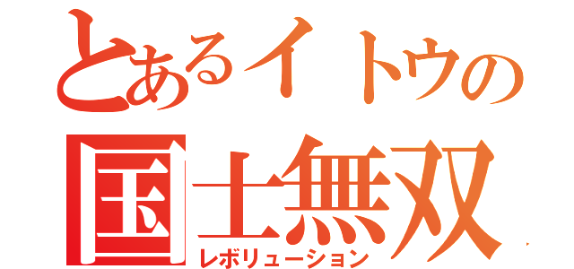 とあるイトウの国士無双（レボリューション）