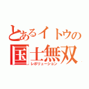 とあるイトウの国士無双（レボリューション）