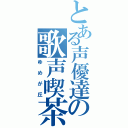 とある声優達の歌声喫茶（ゆめが丘）