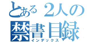 とある２人の禁書目録（インデックス）