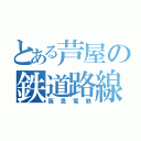 とある芦屋の鉄道路線（阪急電鉄）