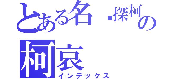 とある名侦探柯南の柯哀（インデックス）