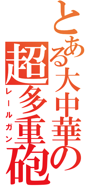 とある大中華の超多重砲（レールガン）