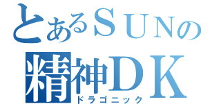 とあるＳＵＮの精神ＤＫ（ドラゴニック）