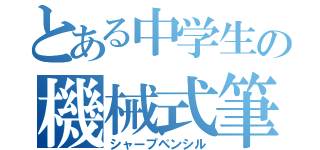 とある中学生の機械式筆（シャープペンシル）