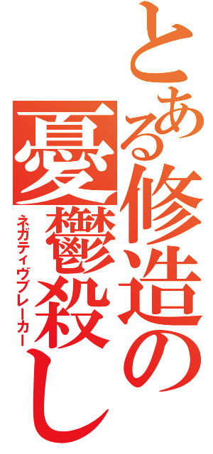 とある修造の憂鬱殺し（ネガティヴブレーカー）