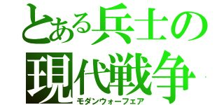 とある兵士の現代戦争（モダンウォーフェア）