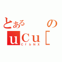 とあるのｕＣｕ［（ＣｆｂＮＸ）