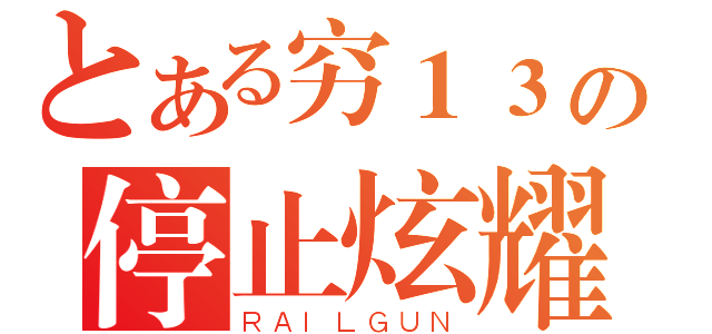 とある穷１３の停止炫耀（ＲＡＩＬＧＵＮ）