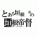 とある垣根 帝督の垣根帝督（ダークマター）