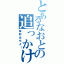 とあるなおとの追っかけ（風邪治せよ！）